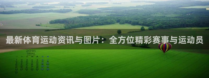 最新体育运动资讯与图片：全方位精彩赛事与运动员