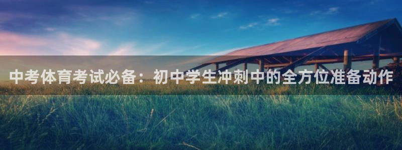 中考体育考试必备：初中学生冲刺中的全方位准备动作