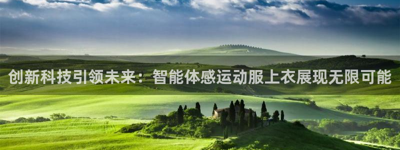 创新科技引领未来：智能体感运动服上衣展现无限可能