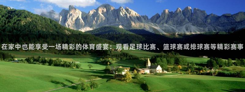 在家中也能享受一场精彩的体育盛宴：观看足球比赛、篮球赛或排球赛等精彩赛事