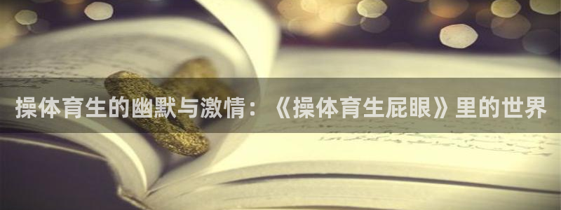 操体育生的幽默与激情：《操体育生屁眼》里的世界