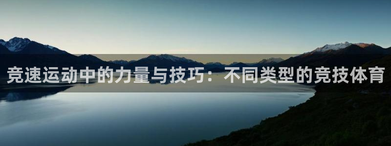 竞速运动中的力量与技巧：不同类型的竞技体育